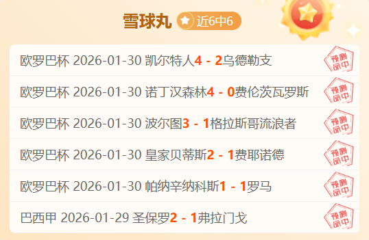 富查伊拉客,场战绩分析,期号,球速体育平台,球速体育官方网站,球速体育登录入口,球速体育app下载